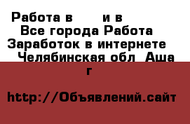 Работа в avon и в armelle - Все города Работа » Заработок в интернете   . Челябинская обл.,Аша г.